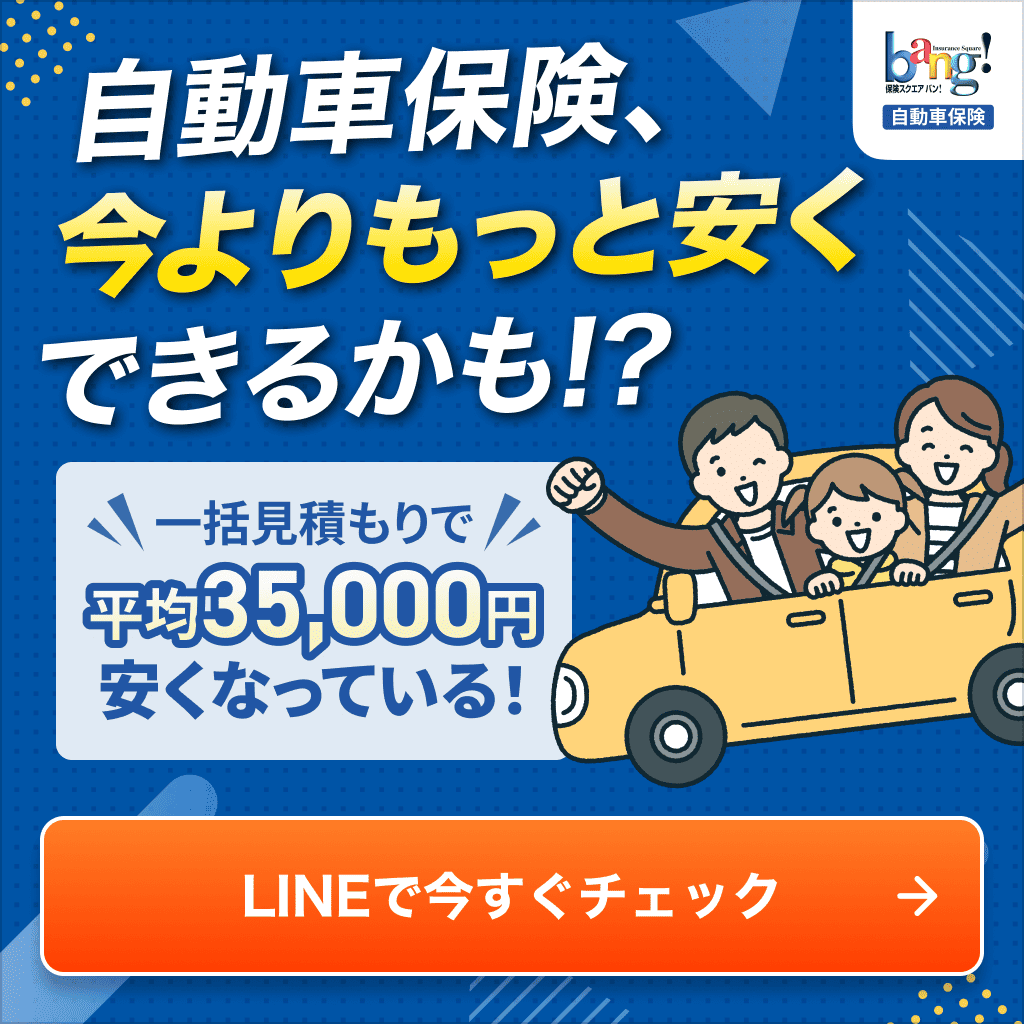 保険スクエアbang! 自動車保険 | ソニー損保の保険商品 | ソニー損保など自動車保険一括見積もり